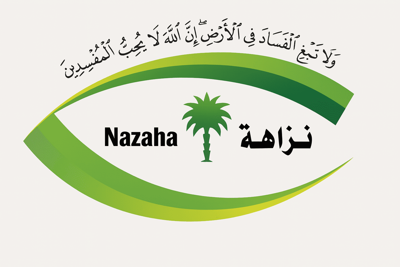 طريقة تقديم شكوى نزاهة ضد الفساد الإداري أو المالي في السعودية