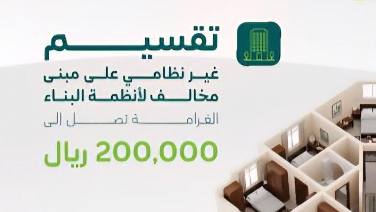 مخالفات تقسيم الوحدات السكنية والغرامات والإجراءات النظامية في السعودية