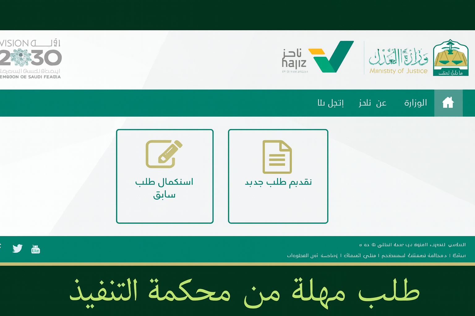 نموذج طلب تقسيط مبلغ التنفيذ إلكترونيًا مع شروط القبول والمهلة