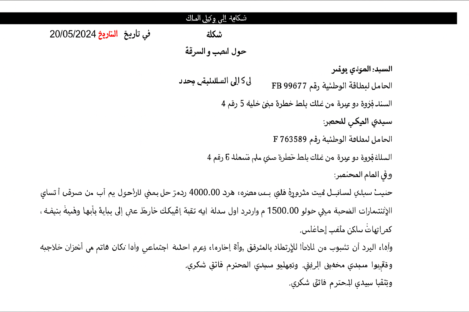 طريقة كتابة شكاية رسمية في المغرب