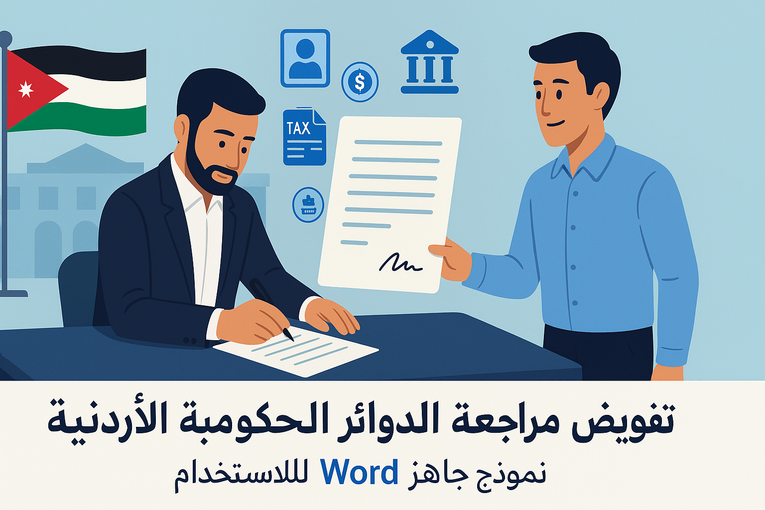 تفويض مراجعة الدوائر الحكومية الأردنية Word جاهز للاستخدام