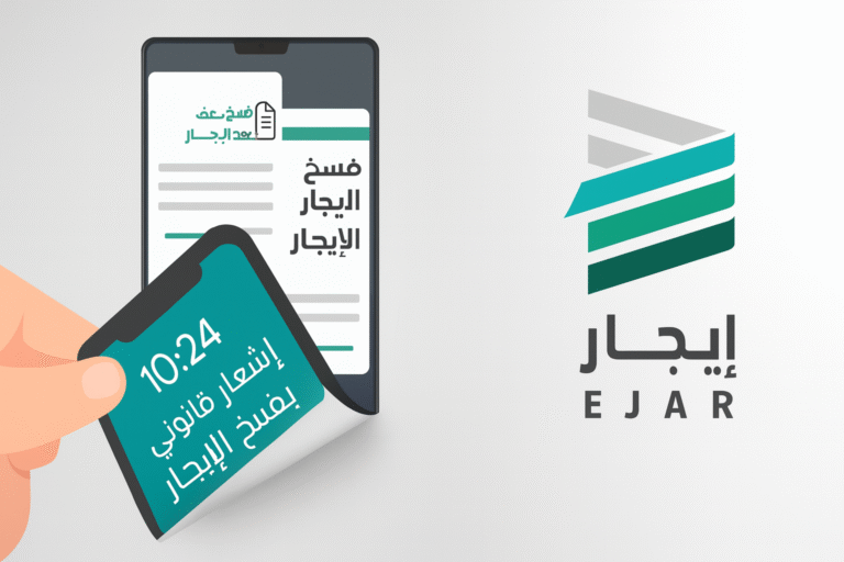 فسخ عقد الإيجار السكني عبر منصة إيجار وصيغة إشعار قانوني جاهزة