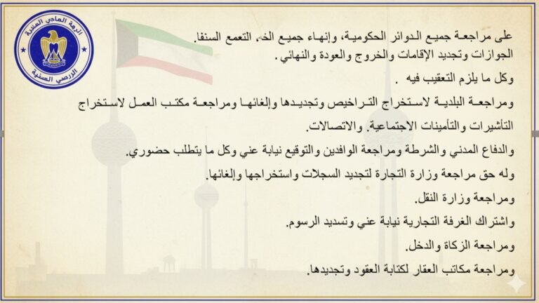 تفويض مراجعة الدوائر الحكومية في الكويت Word جاهز وقابل للتعديل