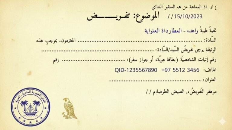 تفويض مراجعة الجهات الحكومية في قطر Word جاهز مع تعليمات الاستخدام