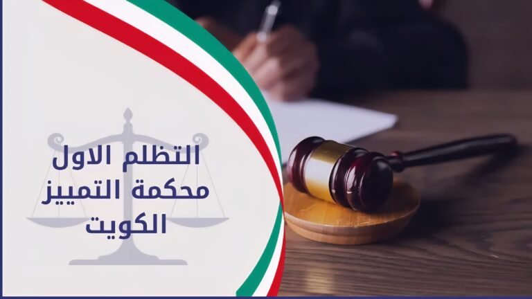 تظلم على أمر أداء أمام إدارة التنفيذ الكويتية اللوائح والمواعيد القانونية