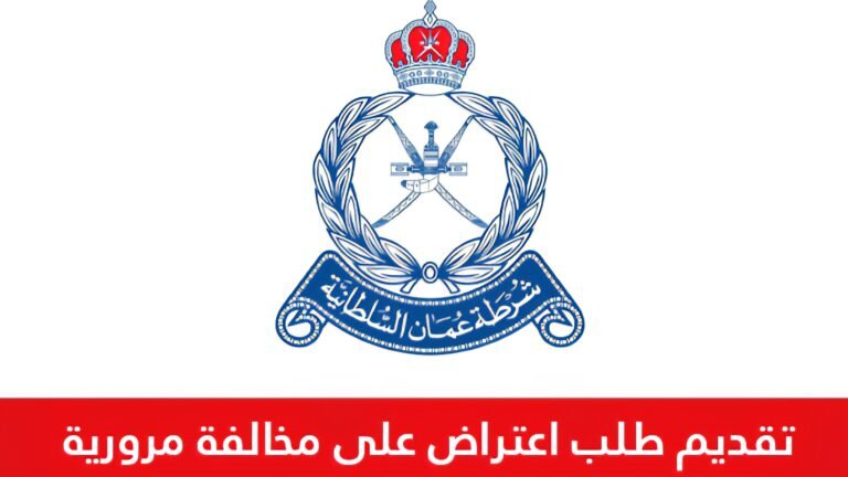 الاعتراض على مخالفة مرورية في عُمان عبر موقع الشرطة والنماذج