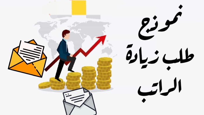 معروض طلب تعديل راتب أساسي للوظيفة