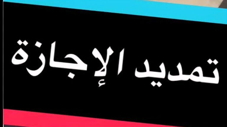 معروض طلب تمديد إجازة رسمية