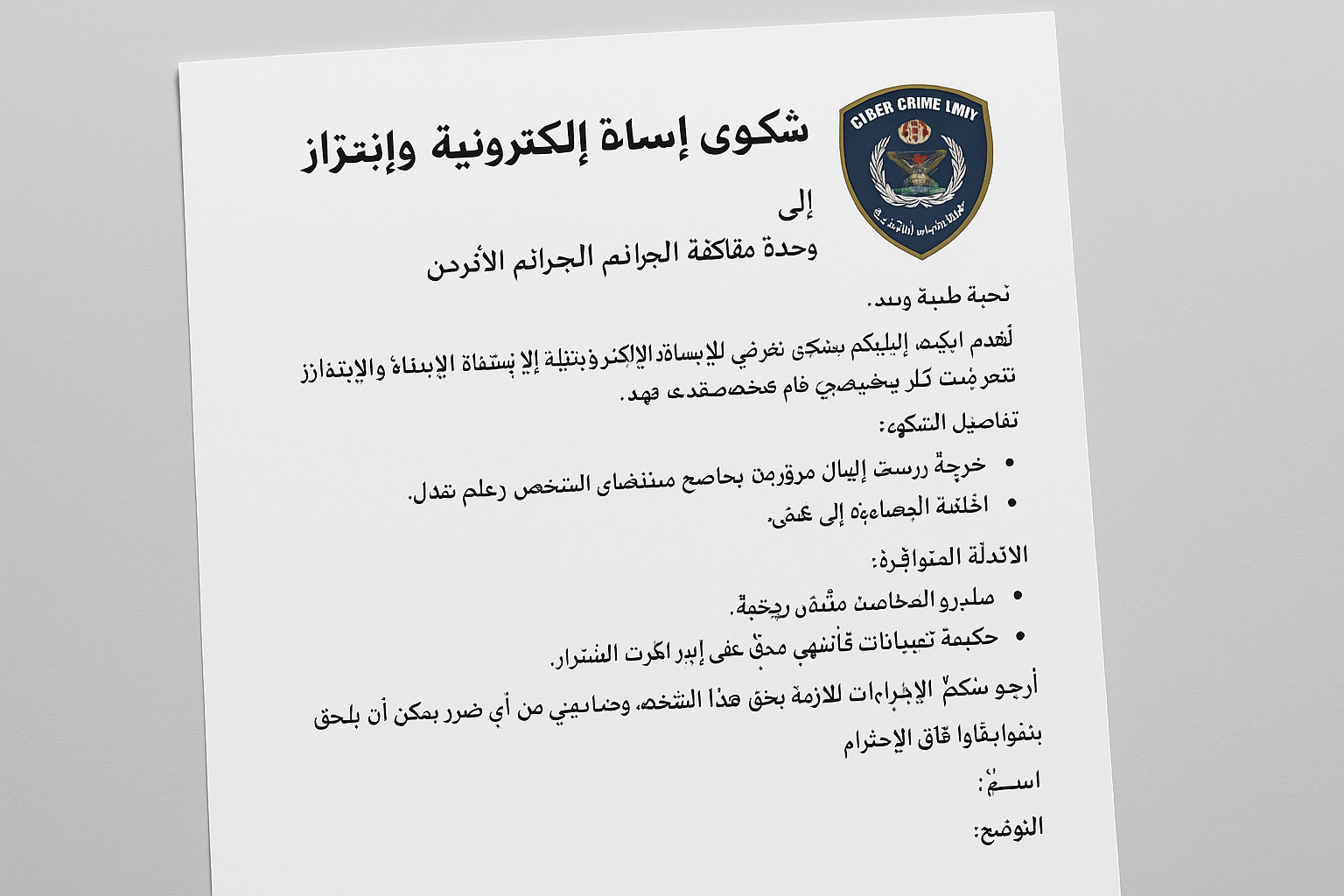 شكوى إساءة إلكترونية وابتزاز إلى وحدة مكافحة الجرائم الإلكترونية الأردن