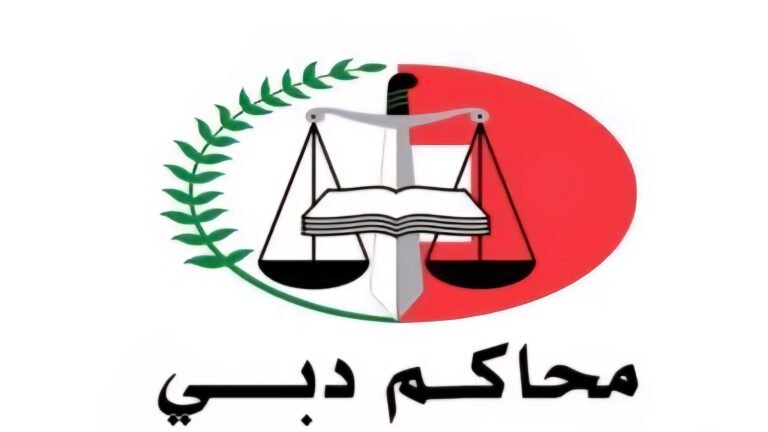نقل ملف قضية بين محاكم دبي وأبوظبي لاختصاص المكان وصيغة الطلب الإمارات